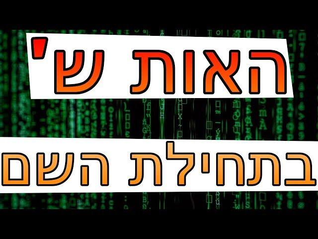  בול פגיעה - מה האות ש' בתחילת השם שלך אומרת עליך?! הרב זמיר כהן