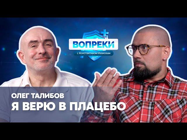 Витамин D, ЗОЖ и вредные советы || Олег Талибов || ВОПРЕКИ с Константином Ивановым