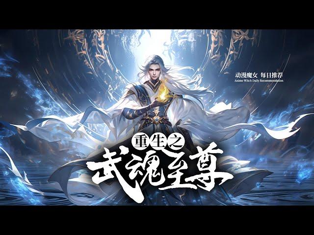 《重生之武魂至尊》第1-155集 | 少年带着前世记忆转世重生，第一天就给老师上了一课！#热血 #玄幻 #逆袭 #战斗