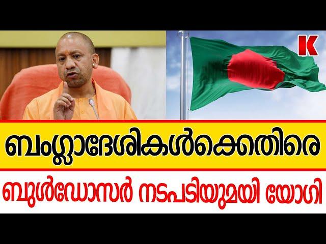 ബംഗ്ലാദേശികളുടെ വിളയാട്ടം  വേരോടെനുള്ളി യുപി സർക്കാർ