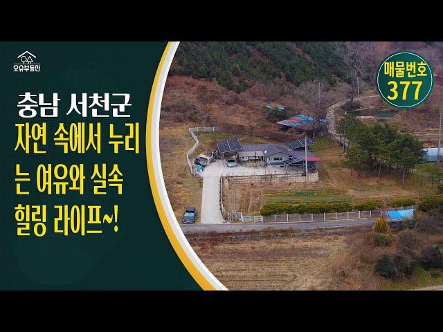 충남 서천군 귀농귀촌 오슈부동산 시골주말별장 전원주택 매매