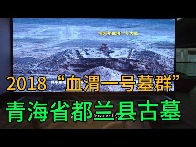 2018“血渭一号墓群”，青海省都兰县古墓