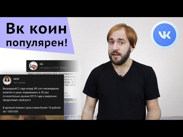 Как продать Вк коин - Vk Coin в МДК и КБ | Цена Вкоин