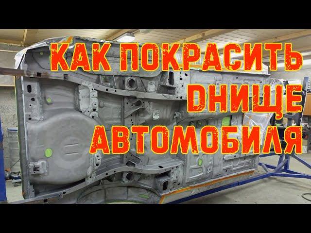 Как покрасить днище автомобиля