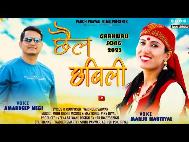 chail chabili | छैल छबिली | New Garhwali Song 2023 | Manju Nautiyal | Amardeep Negi | Vicky Juyal