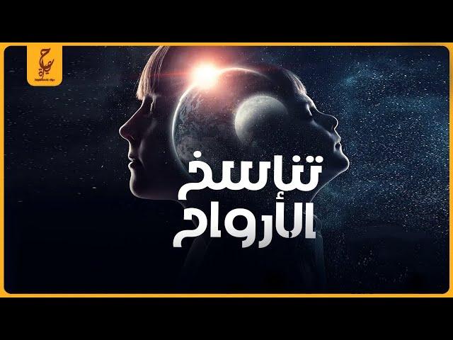 حكاية الـ7 أرواح وتناسخ الأرواح والتقمص والفرق بينهم