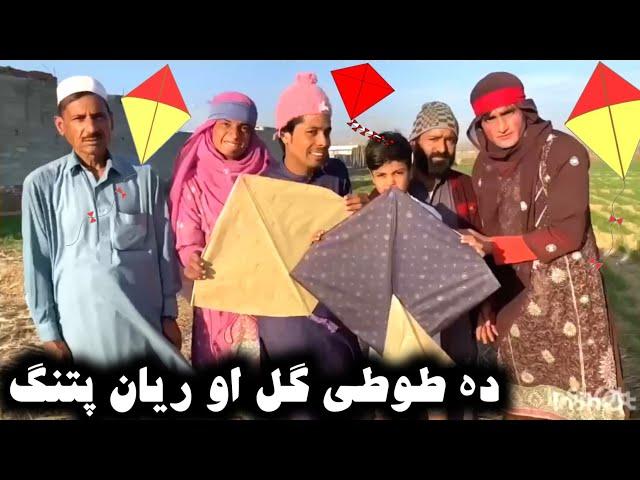 Da Tuti Gull Aw Reyan Pathang || Pashto New Funny Video 2023