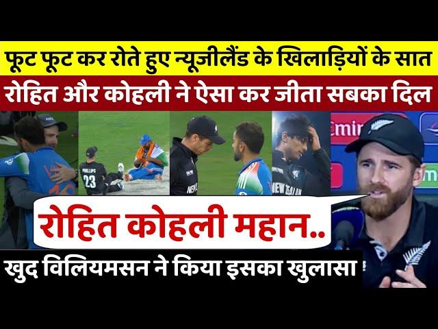 रोते हुए कीवी खिलाड़ियो के सात Rohit और Kohli ने ऐसा कर जीता दिल, खुद Williamson ने किया खुलासा