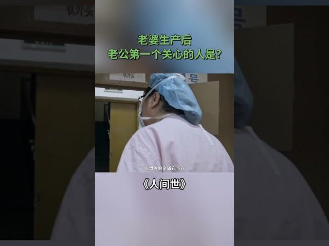 老婆生产后  老公第一个关心的人是？【SMG纪实人文官方频道】