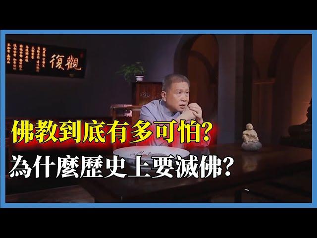 佛教到底有多可怕？為什麼歷史上要滅佛？#观复嘟嘟#马未都#圆桌派#窦文涛#脱口秀#真人秀#锵锵行天下#锵锵三人行