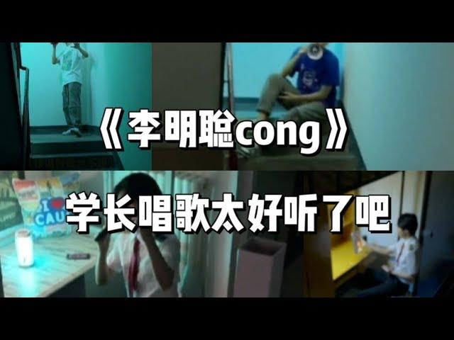 【抖音合集】《李明聪cong》学长翻唱也太好听了吧!!