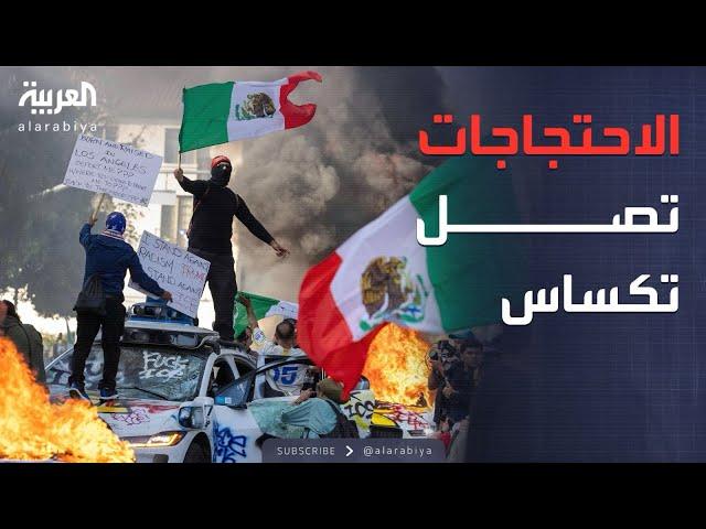 أخبار الصباح | الأوضاع تتأزم في أميركا.. احتجاجات لوس أنجلوس تمتد إلى تكساس