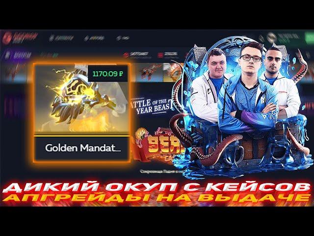 GGDROP ДИКИЙ ОКУП С КЕЙСОВ | АПГРЕЙДЫ НА ВЫДАЧЕ | ПРОВЕРКА САЙТА WPDROP | GGDROP DOTA 2 | НОВЫЕКЕЙСЫ