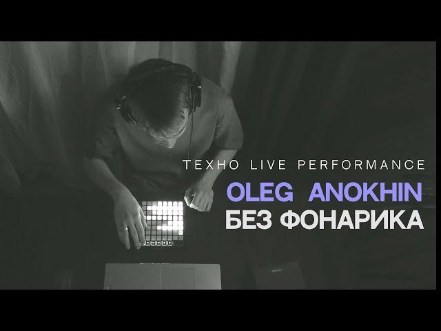 Oleg anokhin - без фонарика (techno jam)