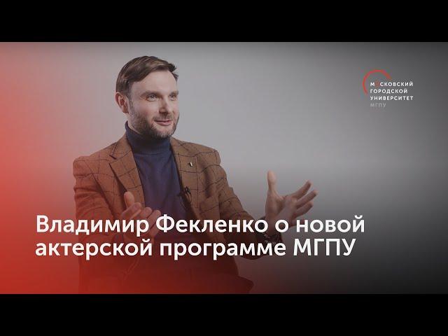 Как стать актером? / Артист Владимир Фекленко о новой театральной программе МГПУ