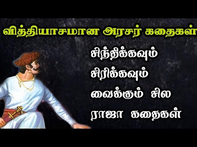 வித்தியாசமான அரசர் கதைகள் தொகுப்பு/Arasar kadhaigal Tamil story/TrendyTamili