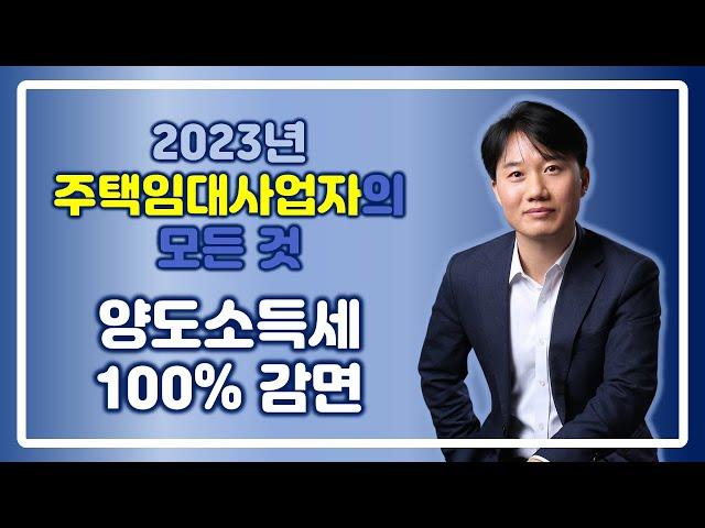 2023 주택임대사업자의 모든 것 _ 양도소득세 100%감면 [세무법인가감_지병근세무사]