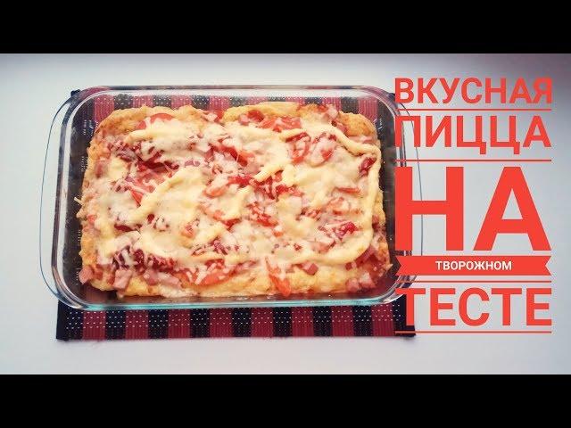 Вкусная пицца на творожном тесте | Маленький секрет вкусной пиццы от итальянцев