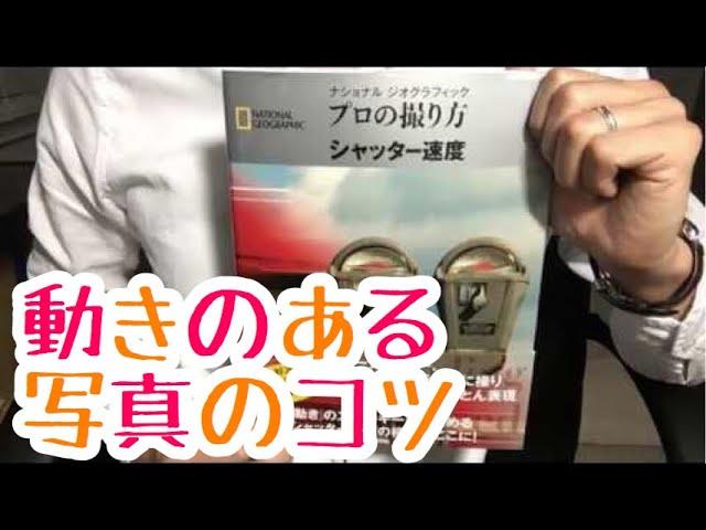 #403【ナショナルジオグラフィック】プロの撮り方～シャッター速度【毎日おすすめ本読書感想レビュー・紹介・Reading Book】