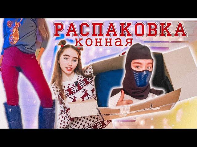 РАСПАКОВКА посылок с КОННОЙ амуницией!