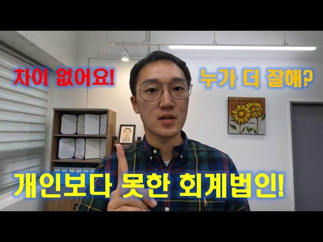 회계법인 VS 개인회계사무소