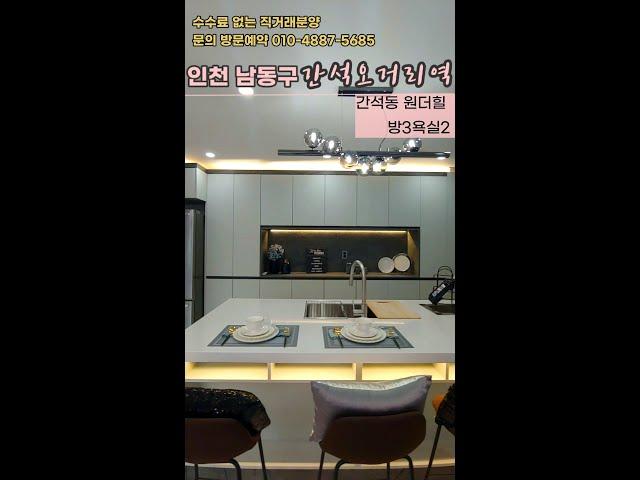 인천오피스텔 간석동 신축분양 간석오거리역 역세권 원더힐 #shorts