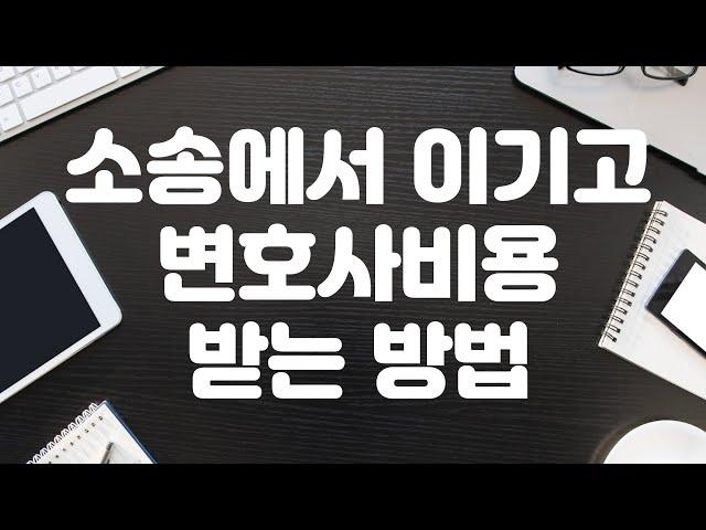 소송에서 이기고 변호사 비용 받는 방법(소송비용확정신청의 모든 것)