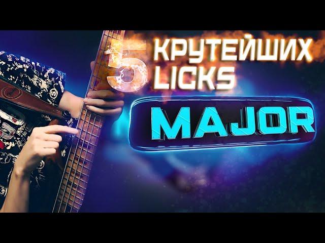 5 крутейших фраз на мажорный аккорд || Уроки игры на бас гитаре 