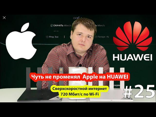 Роутер Wi-Fi 6 Huawei AX3 Pro: распаковка белой и чёрной версии, тест скорости...