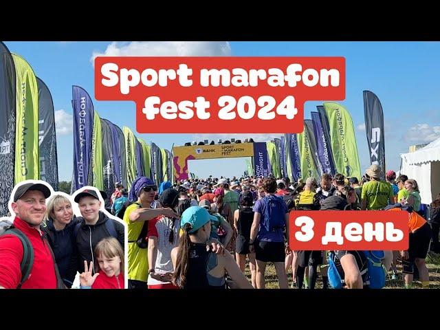 2024 SportMarafonFest || Никола-Ленинвец || 3 день, треил 35 км