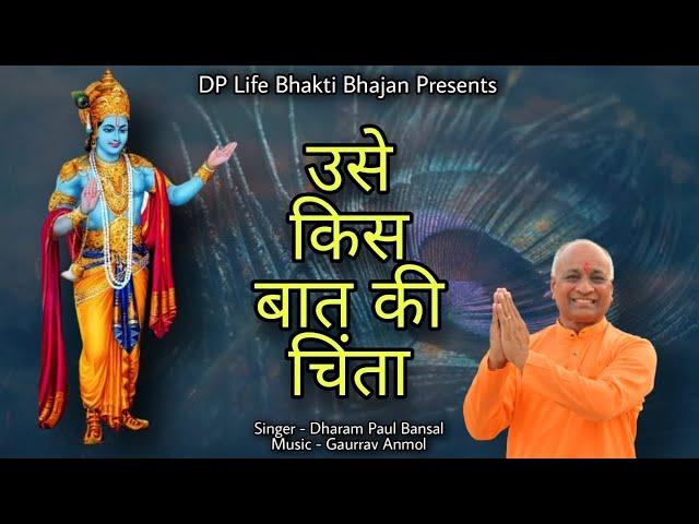 Usay Kis Baat Ki Chinta // Dharam Paul Bansal // Gaurrav Anmol // Full HD Bhajan Video