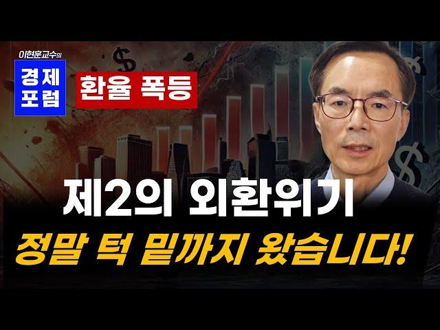 환율폭등과 제2의 외환위기 가능성