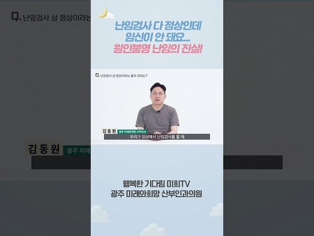 난임 검사 다 정상인데 임신이 안 돼요... 원인 불명 난임의 진실 #광주미래와희망산부인과