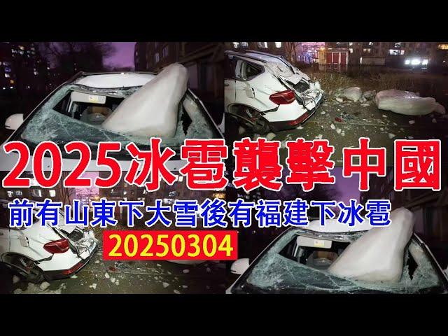 2025冰雹襲擊中國大陸，前有山東大雪，河南大風，後有福建大冰雹。福建74個鄉鎮出現冰雹。網友:今天保險公司哭暈了沒有？北方在下雪，福州中午30℃，晚上就下冰雹了。