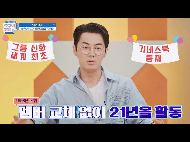 It′s 자랑 타임~마! 전진(Jun Jin)의 월드클래스  최장수 아이돌 호구의 차트(hoguchart) 6회