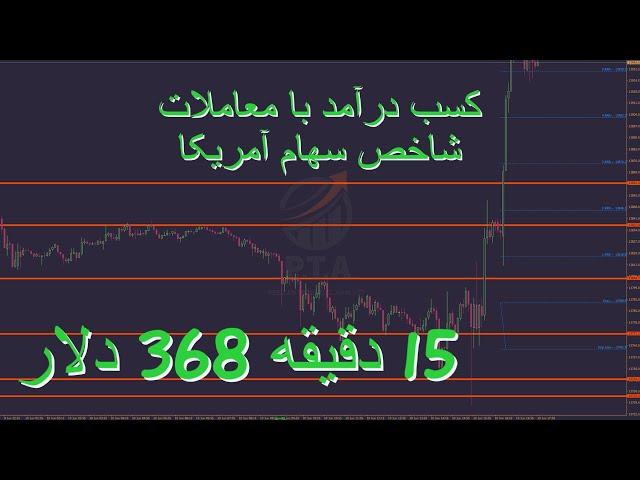 درآمد دلاری با معاملات در فارکس | سهام آمریکا | طلا - 15 دقیقه 368 دلار