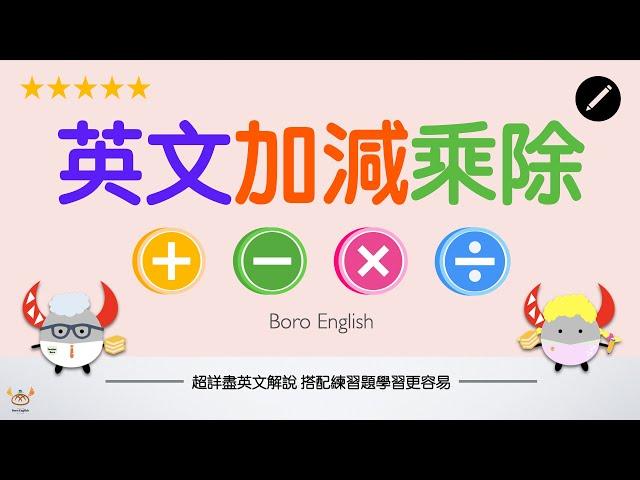 【算數英文】「加減乘除」的英文表達方式 數學達人看過來！｜Boro English