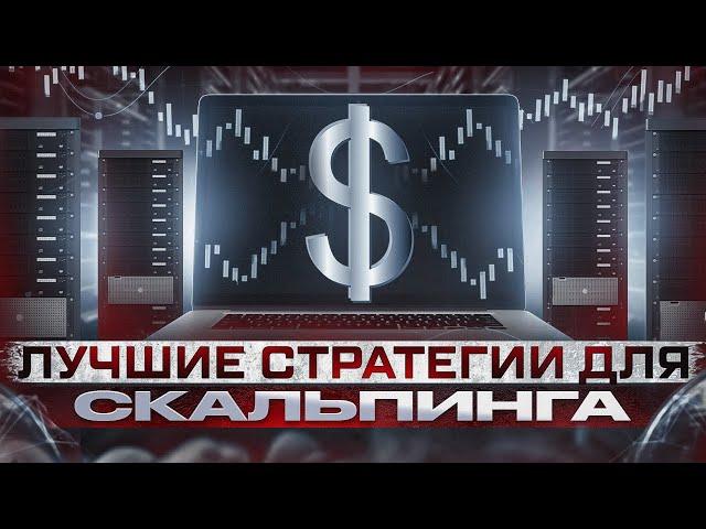 3 лучшие стратегии для скальпинга криптовалют