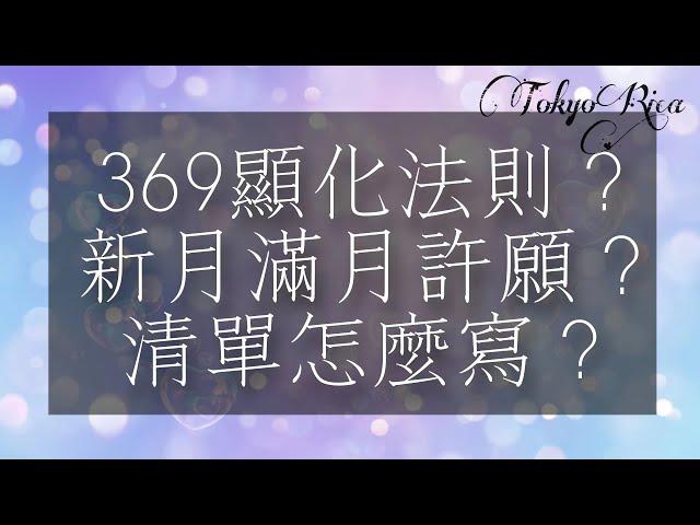 新月許願怎麼寫？滿月許願怎麼寫？369顯化法則怎麼寫？怎麼跟宇宙下清單？為什麼要放手忘記？一次通通告訴你！（YouTube Live重點整理）