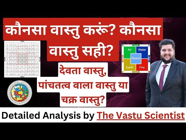 Devta Vastu, Panch Tattav Vastu, Chakra Vastu, कौनसा वास्तु करूं? कौनसा वास्तु सही? Vastu Shastra