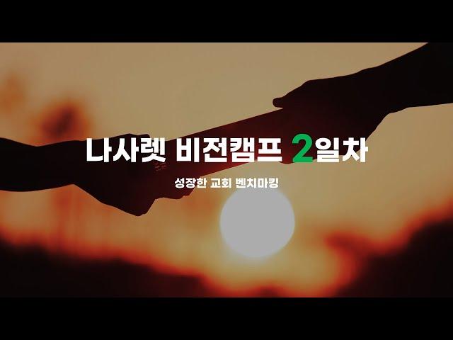 2025 나사렛 비전캠프 - 개척이야기 + 바른신앙정립(새신자정착프로그램)
