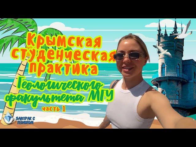 Крымская студенческая практика Геологического факультета МГУ (Часть 1)