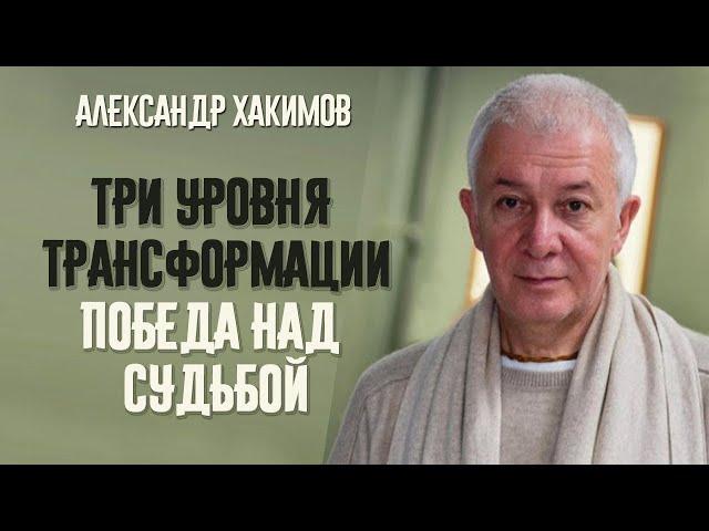 Три уровня трансформации. Победа над судьбой. Александр Хакимов