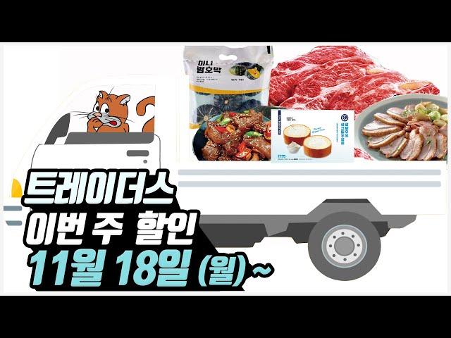 [트레이더스 세일정보] 11/18(월)미니밤호박, 배추, 마늘, 카이막치즈, 프렌치롤, 우족찜, 티라미수, 새우젓, 망고 등