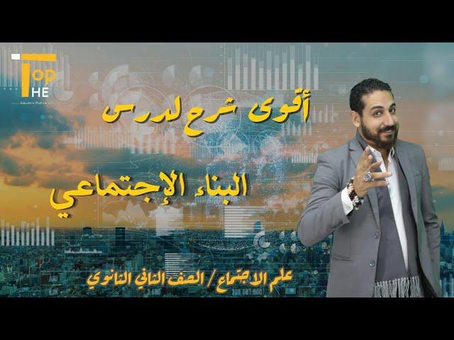 شرح درس | البناء الإجتماعي | علم الإجتماع | تانية ثانوي | أ/ جمعة العشري منصة The Top التعليمية