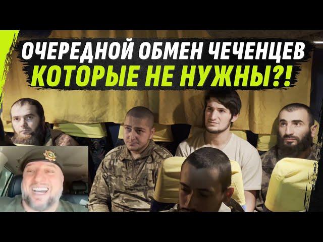 ОБМЕН: ЧЕЧЕНЦЫ которые попали в PLЕН, НЕ МУЖИКИ! ЧЕ4ЕНЦЫ, КОТОРЫЕ АПТИ НЕ НУЖНЫ?