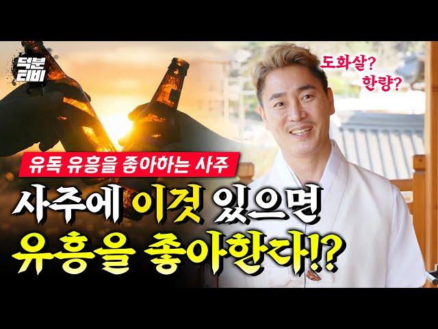 유흥을 좋아하는 사람의 특징‍ 사주에 이것이 있으면 유흥을 좋아한다? 흥이 많은 사람들은 취미를 가져라!?