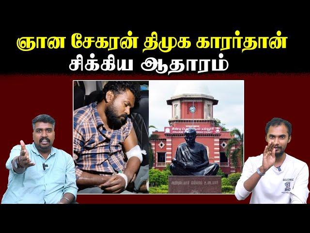 ஞான சேகரன் திமுக காரர்தான் | சிக்கிய ஆதாரம் | U2 Brutus