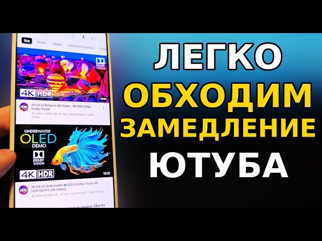 Как Легко ОБОЙТИ ЗАМЕДЛЕНИЕ ЮТУБА И ВЕРНУТЬ СКОРОСТЬ YouTube на телефоне, планшете, ТВ приставке