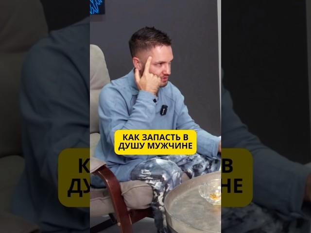 Как запасть в душу мужчине